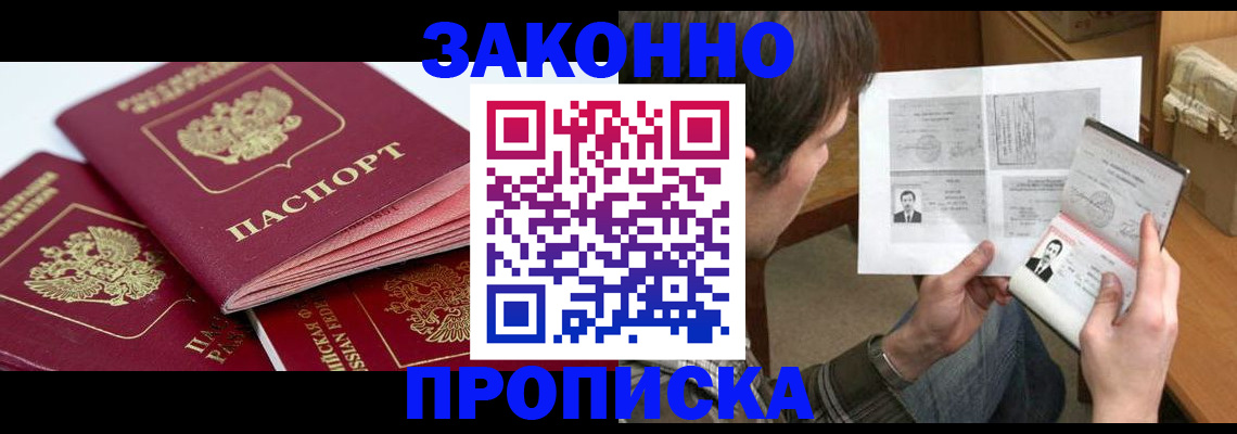прописка законно в Краснозаводске
